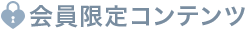 会員限定コンテンツ