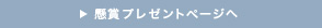 懸賞プレゼントページへ